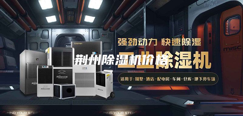 荆州除湿机价格