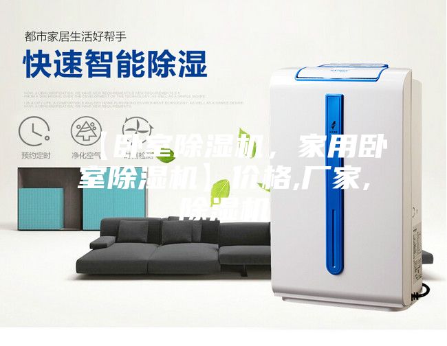 【卧室除湿机，家用卧室除湿机】价格,厂家,除湿机