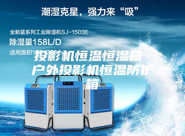 投影机恒温恒湿箱 户外投影机恒温防护箱
