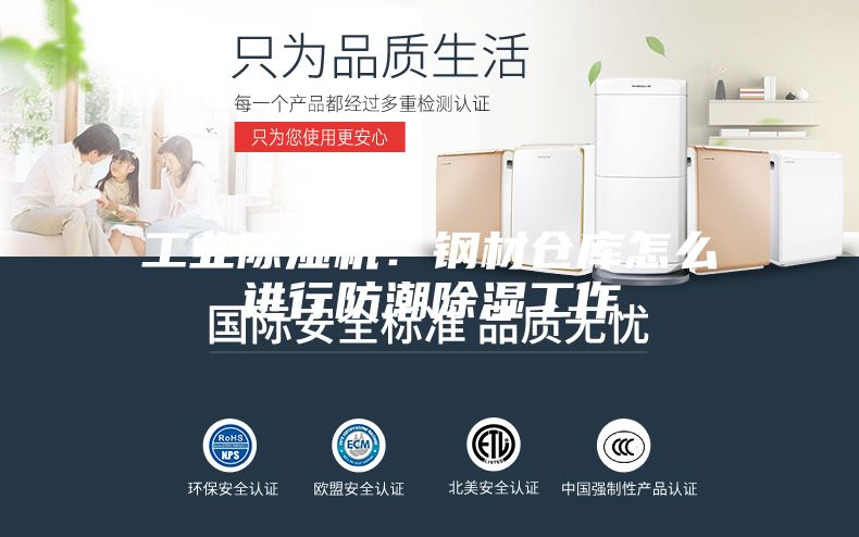 工业除湿机：钢材仓库怎么进行防潮除湿工作