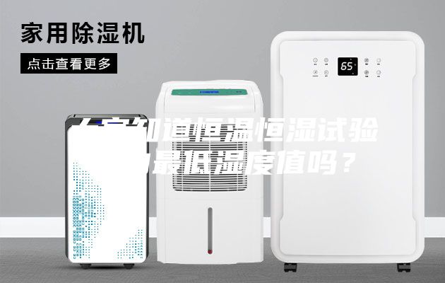 大家知道恒温恒湿试验箱的最低湿度值吗？