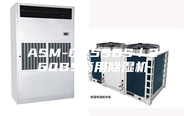 ASM-C255BS／260BS商用除湿机