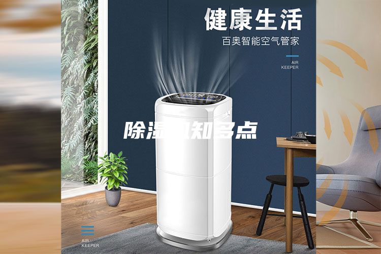 除湿机知多点