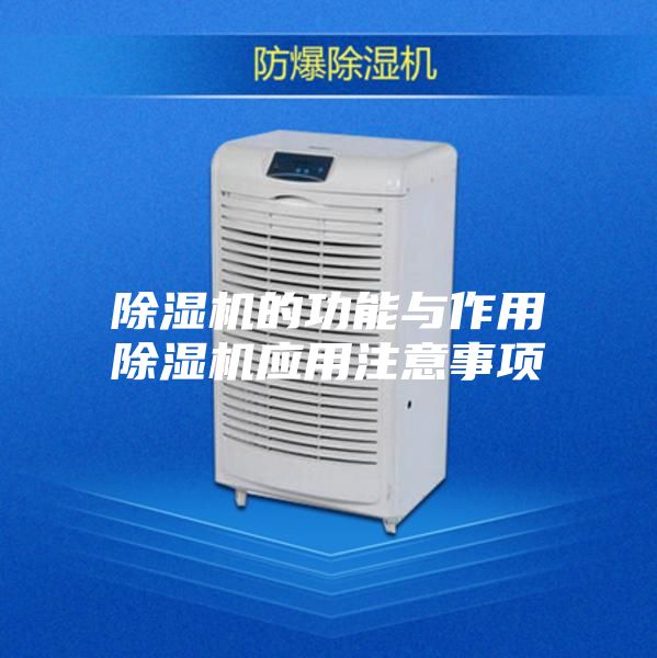除湿机的功能与作用除湿机应用注意事项