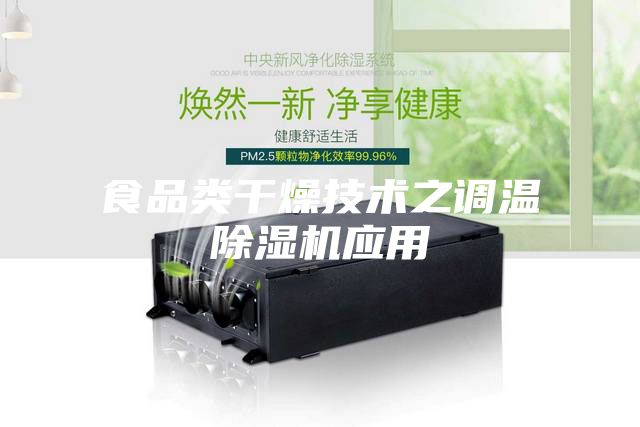 食品类干燥技术之调温除湿机应用