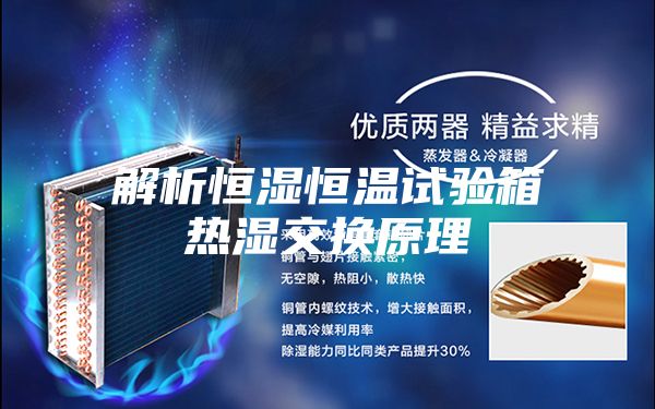 解析恒湿恒温试验箱热湿交换原理