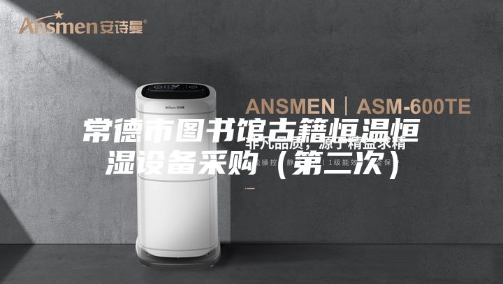 常德市图书馆古籍恒温恒湿设备采购（第二次）