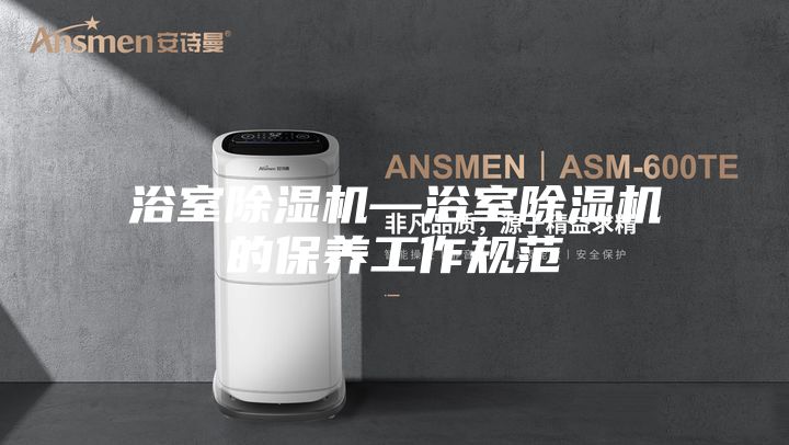 浴室除湿机—浴室除湿机的保养工作规范