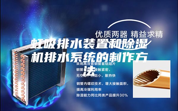 虹吸排水装置和除湿机排水系统的制作方法