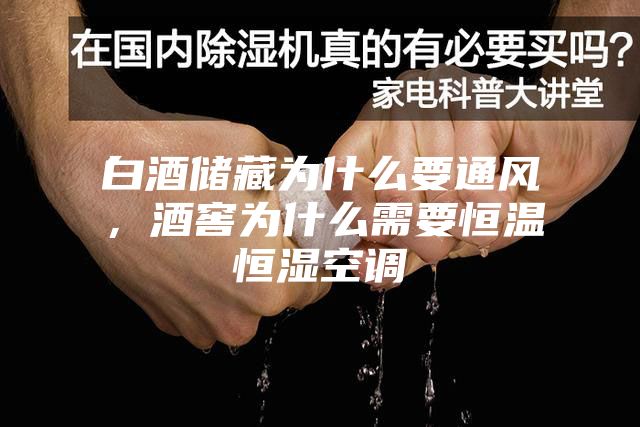 白酒储藏为什么要通风，酒窖为什么需要恒温恒湿空调