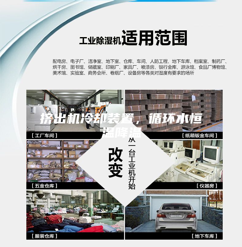 挤出机冷却装置，循环水恒温降温