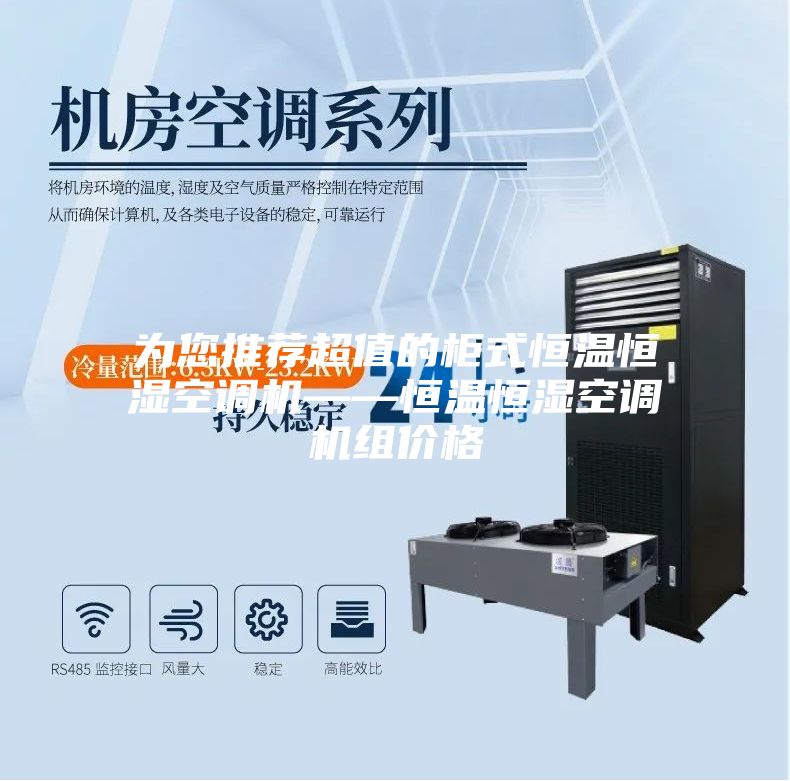 为您推荐超值的柜式恒温恒湿空调机——恒温恒湿空调机组价格