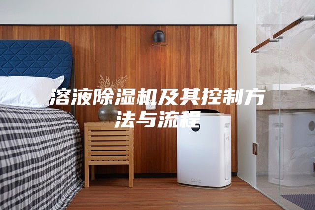 溶液除湿机及其控制方法与流程