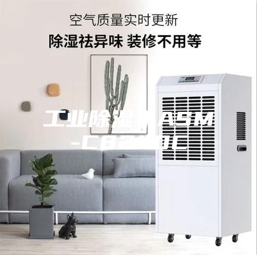 工业除湿机ASM-C8240C