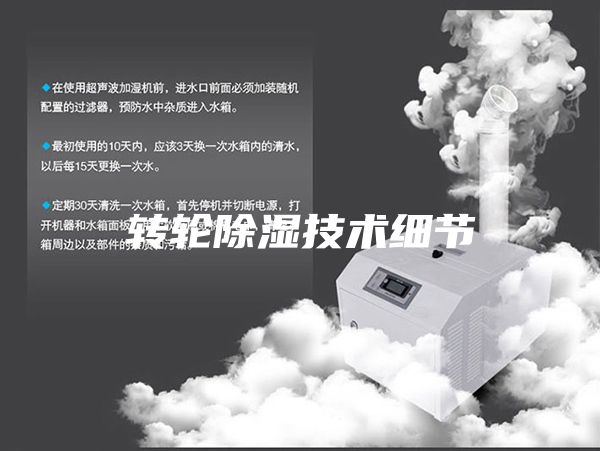 转轮除湿技术细节