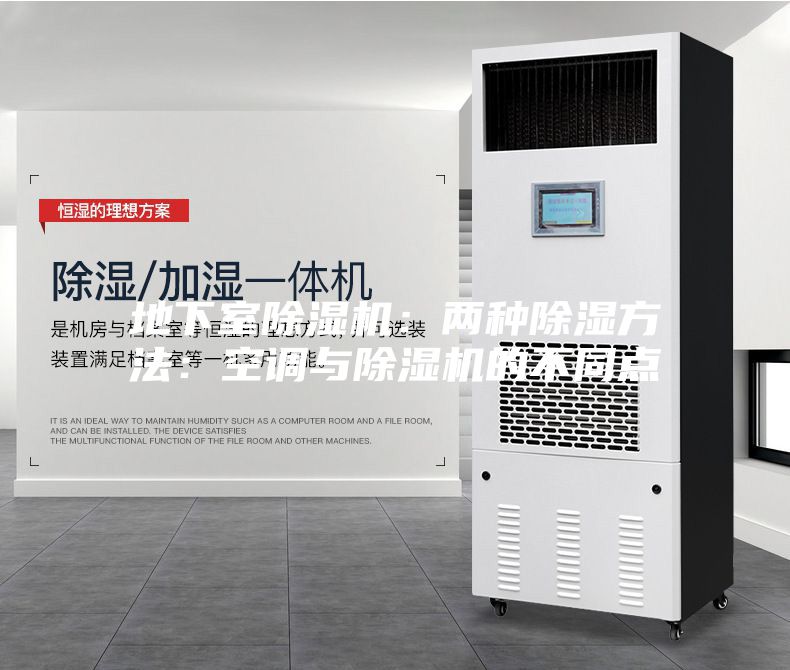 地下室除湿机：两种除湿方法：空调与除湿机的不同点