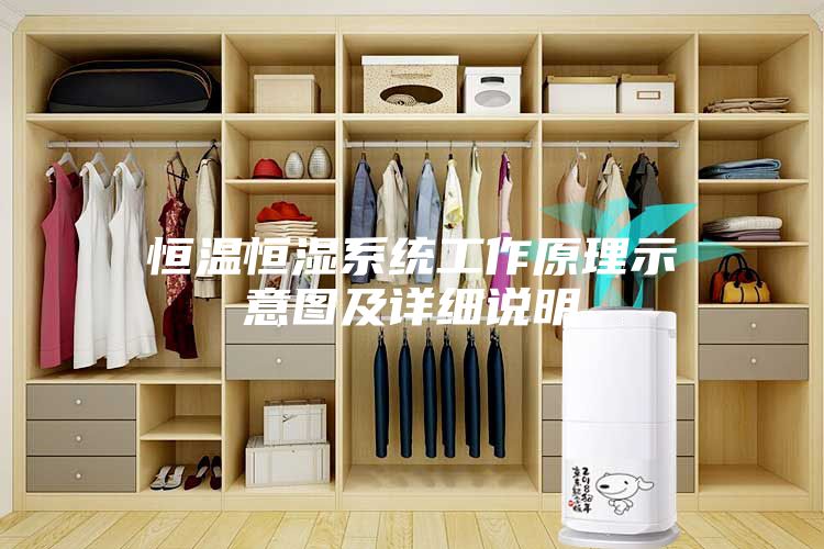 恒温恒湿系统工作原理示意图及详细说明