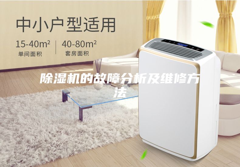 除湿机的故障分析及维修方法