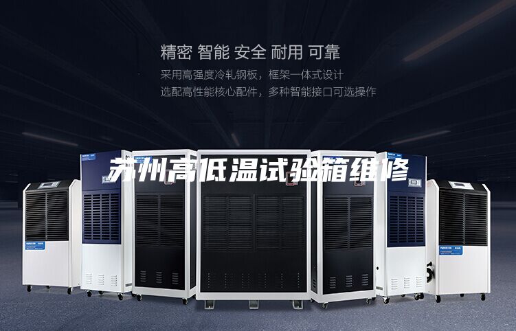 苏州高低温试验箱维修