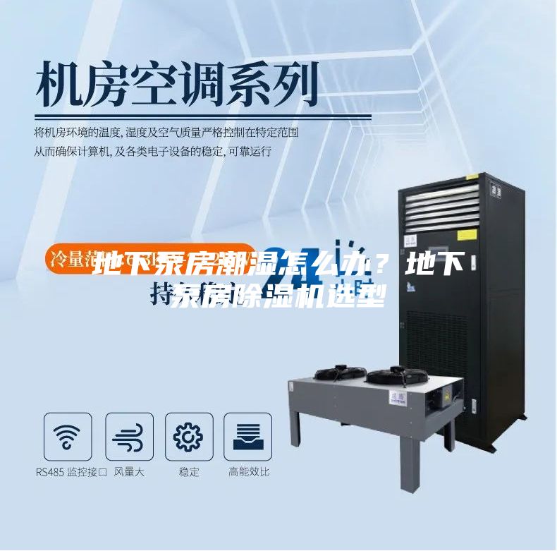地下泵房潮湿怎么办？地下泵房除湿机选型