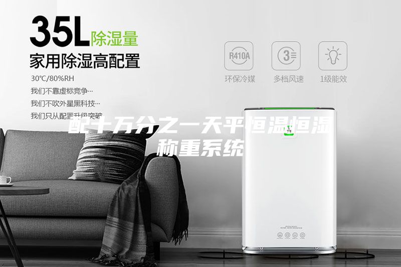 配十万分之一天平恒温恒湿称重系统