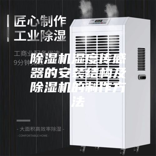 除湿机湿度传感器的安装结构及除湿机的制作方法
