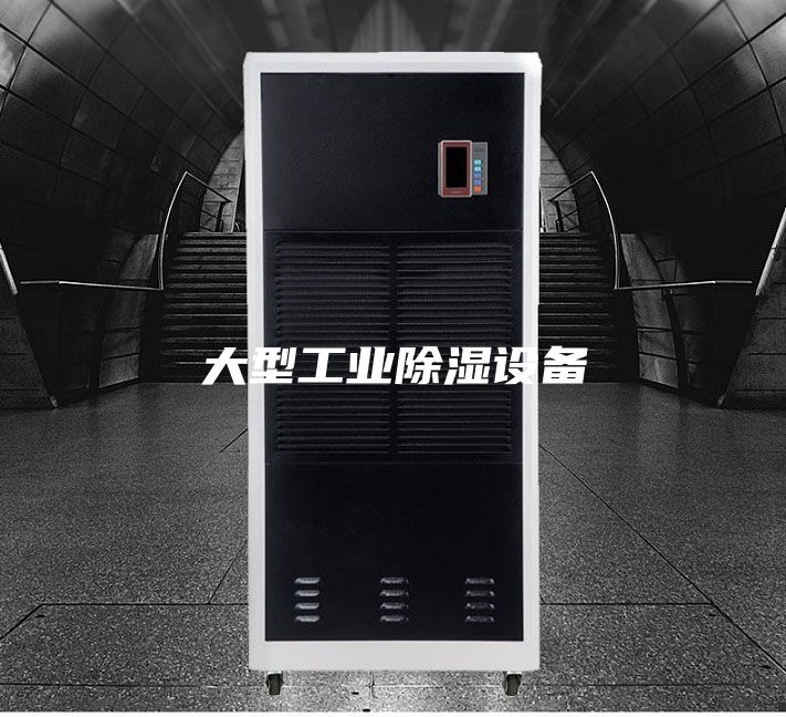 大型工业除湿设备