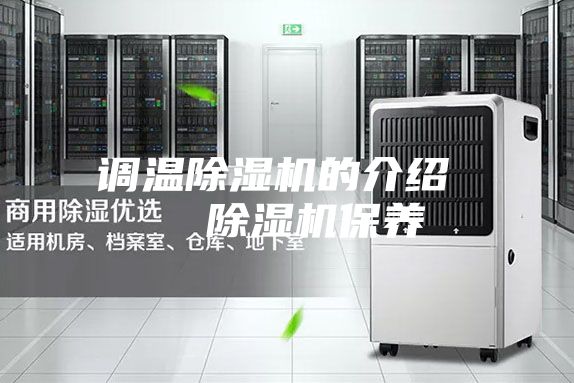调温除湿机的介绍   除湿机保养