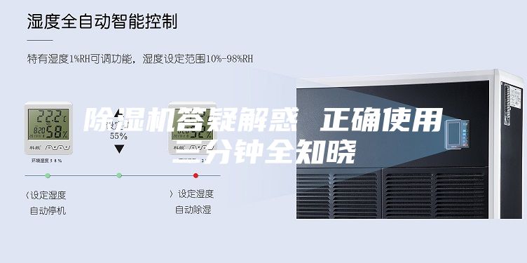 除湿机答疑解惑 正确使用三分钟全知晓