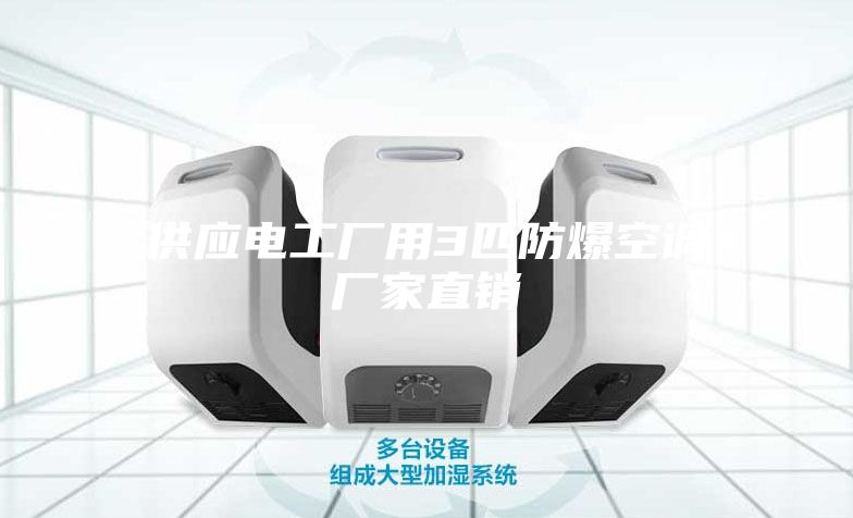 供应电工厂用3匹防爆空调厂家直销