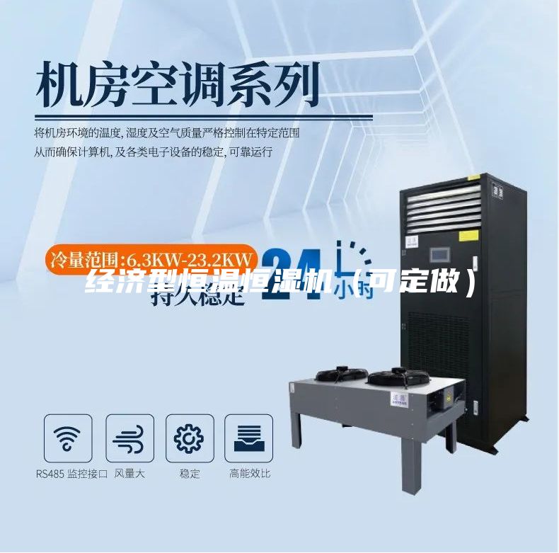 经济型恒温恒湿机（可定做）