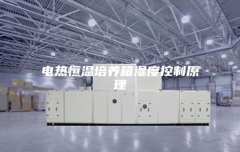 电热恒温培养箱湿度控制原理