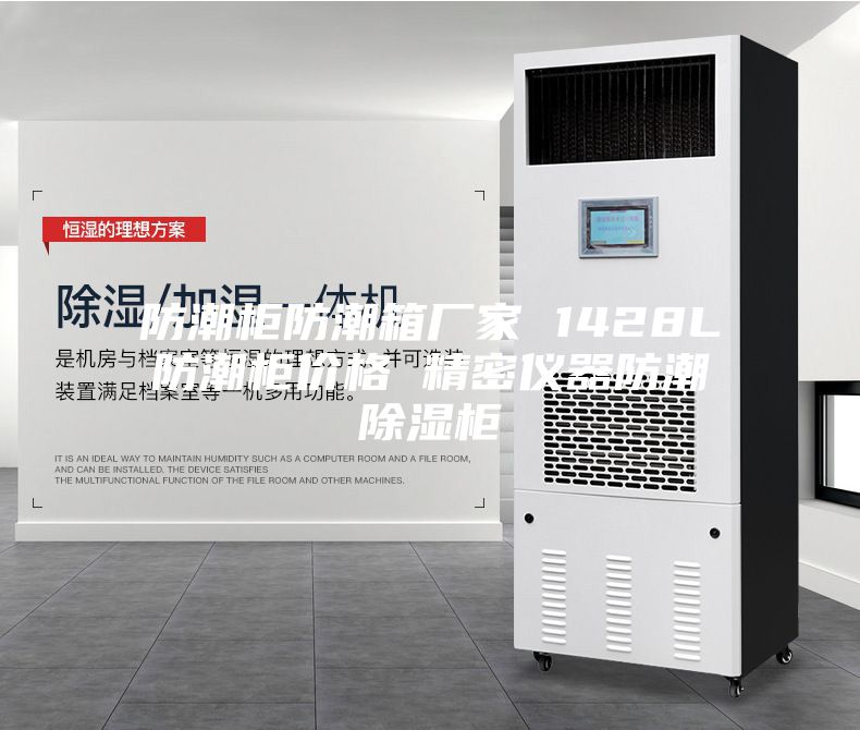 防潮柜防潮箱厂家 1428L防潮柜价格 精密仪器防潮除湿柜