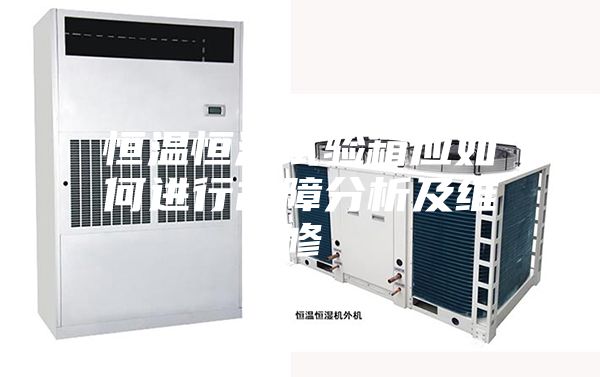 恒温恒湿试验箱应如何进行故障分析及维修