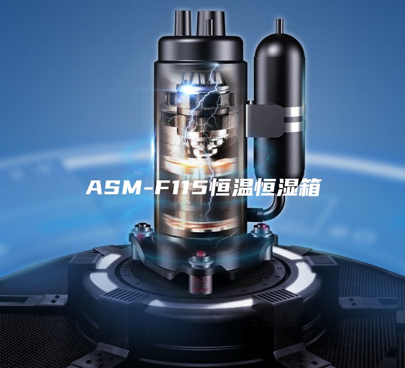 ASM-F115恒温恒湿箱