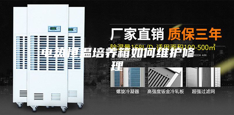电热恒温培养箱如何维护修理