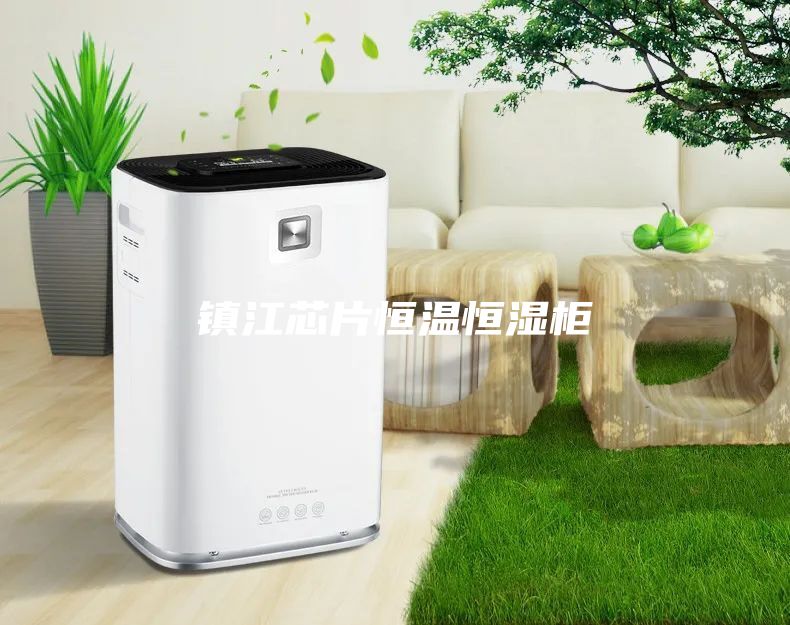 镇江芯片恒温恒湿柜