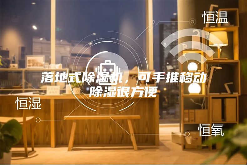 落地式除湿机，可手推移动除湿很方便