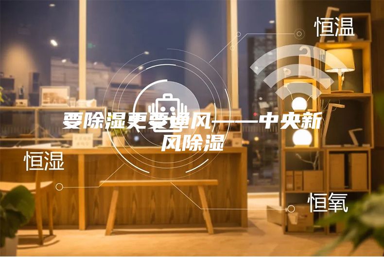 要除湿更要通风——中央新风除湿