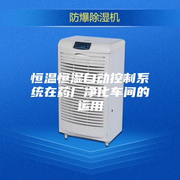 恒温恒湿自动控制系统在药厂净化车间的运用