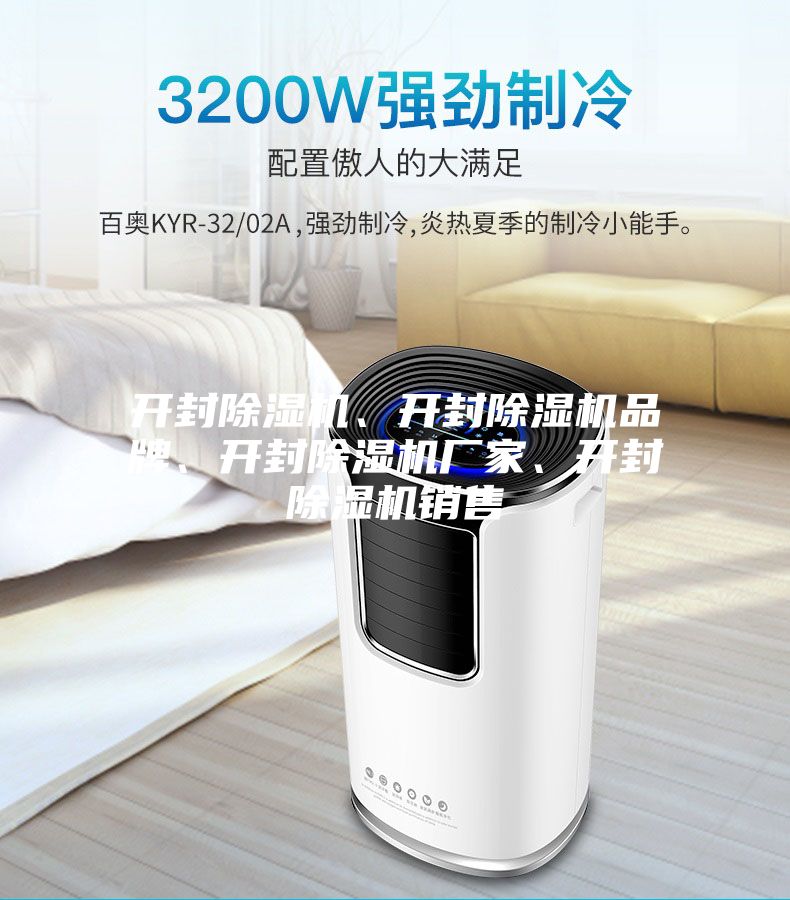 开封除湿机、开封除湿机品牌、开封除湿机厂家、开封除湿机销售