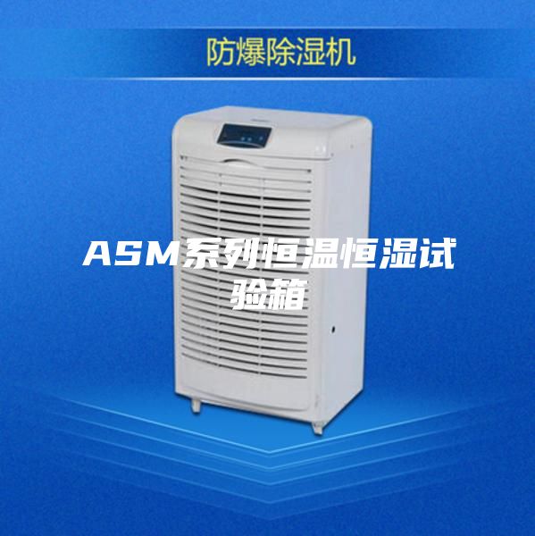 ASM系列恒温恒湿试验箱