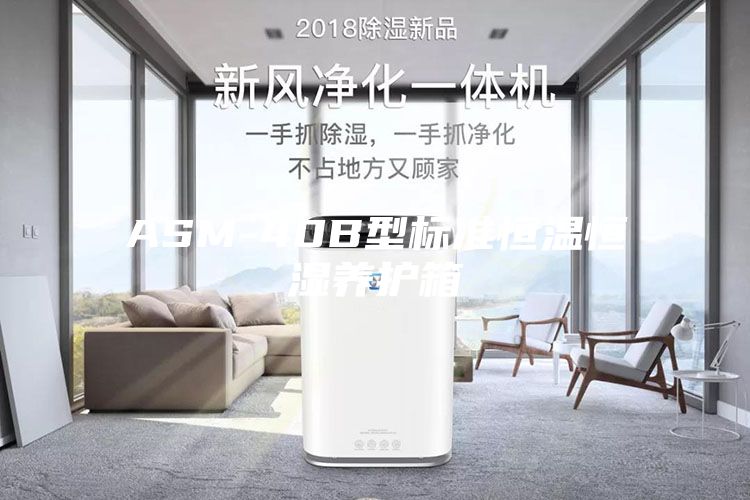 ASM-40B型标准恒温恒湿养护箱