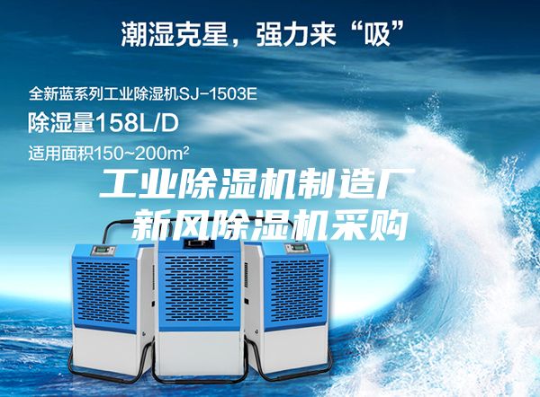工业除湿机制造厂 新风除湿机采购