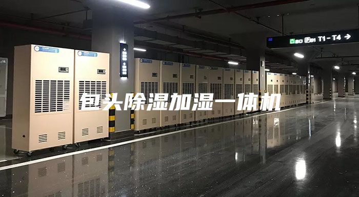 包头除湿加湿一体机