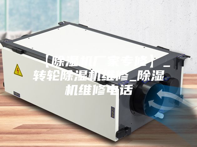 【除湿机厂家专修】_转轮除湿机维修_除湿机维修电话