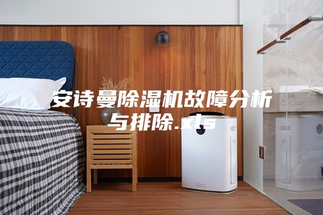 安诗曼除湿机故障分析与排除.xls