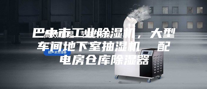 巴中市工业除湿机，大型车间地下室抽湿机  配电房仓库除湿器