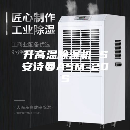 升高温除湿机 S安诗曼ASM-20S
