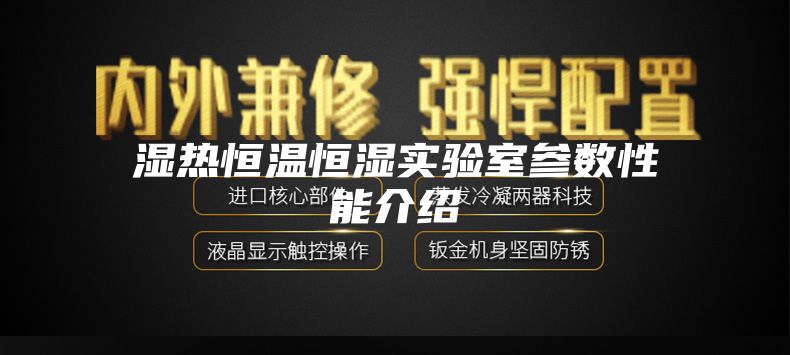 湿热恒温恒湿实验室参数性能介绍
